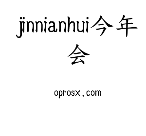 jinnianhui今年会